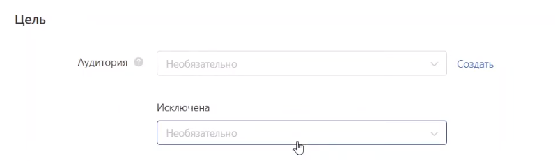 Выбор и исключение аудитории